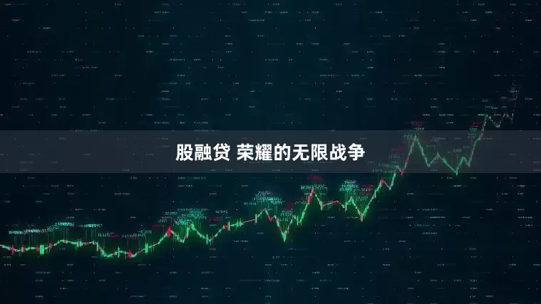 股融贷 荣耀的无限战争