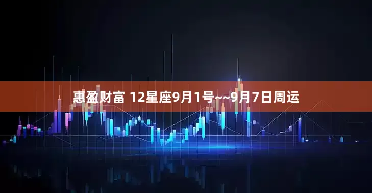 惠盈财富 12星座9月1号~~9月7日周运