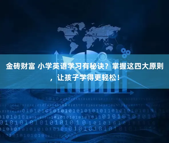 金砖财富 小学英语学习有秘诀？掌握这四大原则，让孩子学得更轻松！