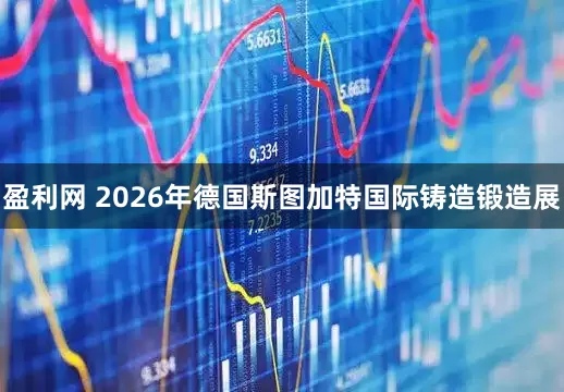 盈利网 2026年德国斯图加特国际铸造锻造展